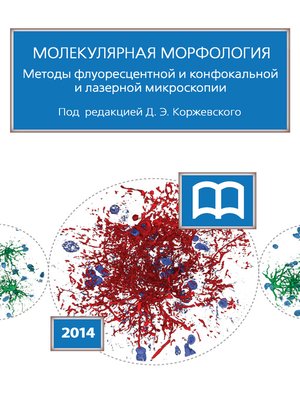 cover image of Молекулярная морфология. Методы флуоресцентной и конфокальной лазерной микроскопии